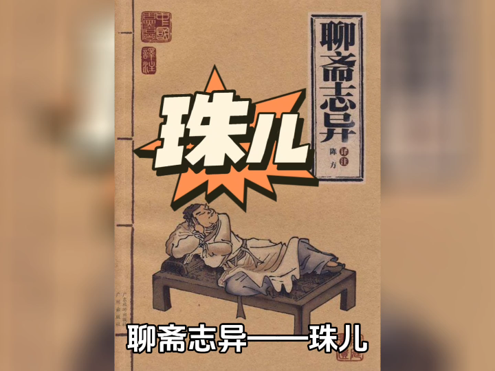 珠儿聊斋图片