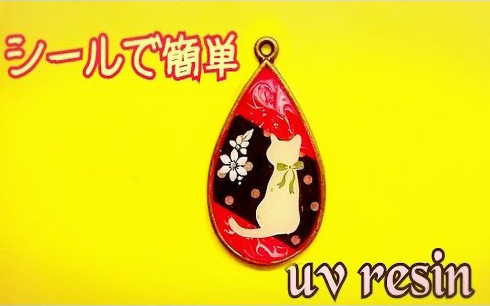 【UV滴胶】✩超简单✩和风猫咪贴纸吊饰制作 || miyaRo【斑豆搬运】哔哩哔哩bilibili