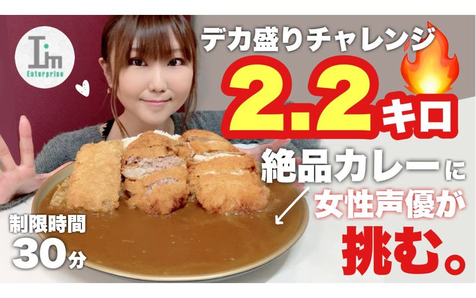 【小松奈生子】声优が2.2キロのメガ盛りカレーに挑戦してみた哔哩哔哩bilibili