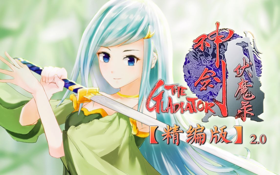 【神剑伏魔录】得意之作！我精心编制的版本！_攻略