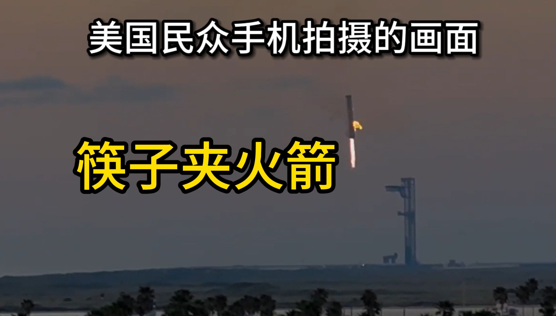美民众手机拍摄马斯克"机械怪兽"用"筷子"准确夹住超重型火箭