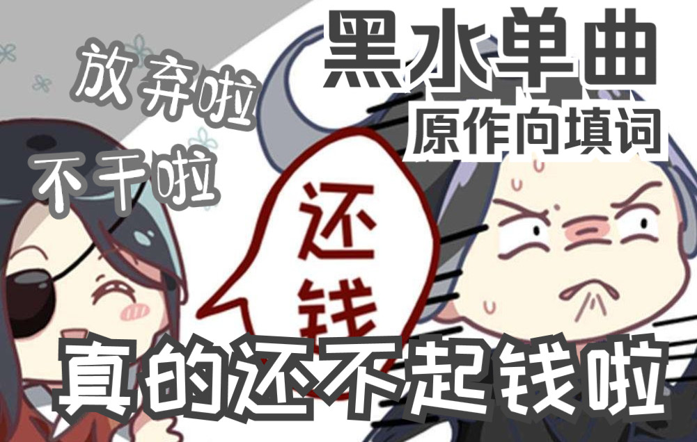 [图]【天官赐福】黑水沉舟单曲《真的还不起钱啦》| 原创填词 乐正龙牙演唱