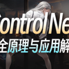 30分钟零基础掌握ControlNet！绝对是你看过最好懂的控制网原理分析 | 基本操作、插件安装与5大模型应用 · Stable Diffusion教程_哔哩哔哩_bilibili