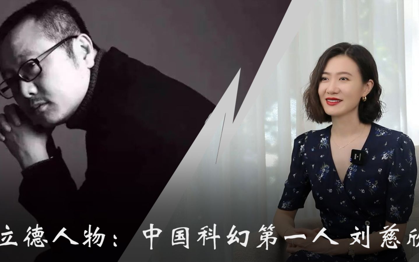 立德人物:中国科幻第一人 刘慈欣