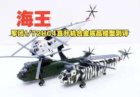 Download Video: 军团1/72海王HC4突击运输型直升机合金成品模型开箱测评