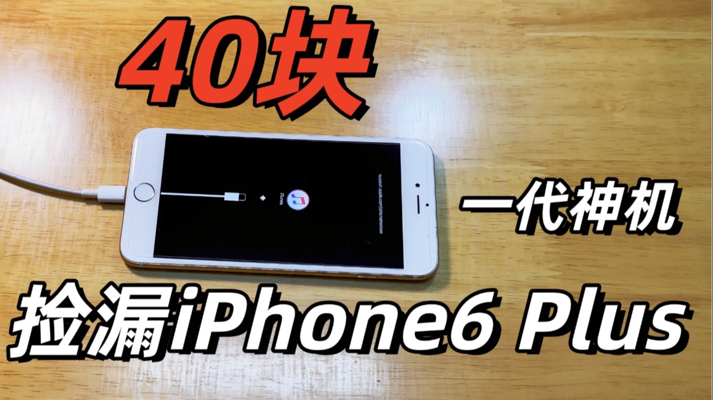 【Ken】40块买到一代神机iPhone6Plus | 能否成功激活手机呢?