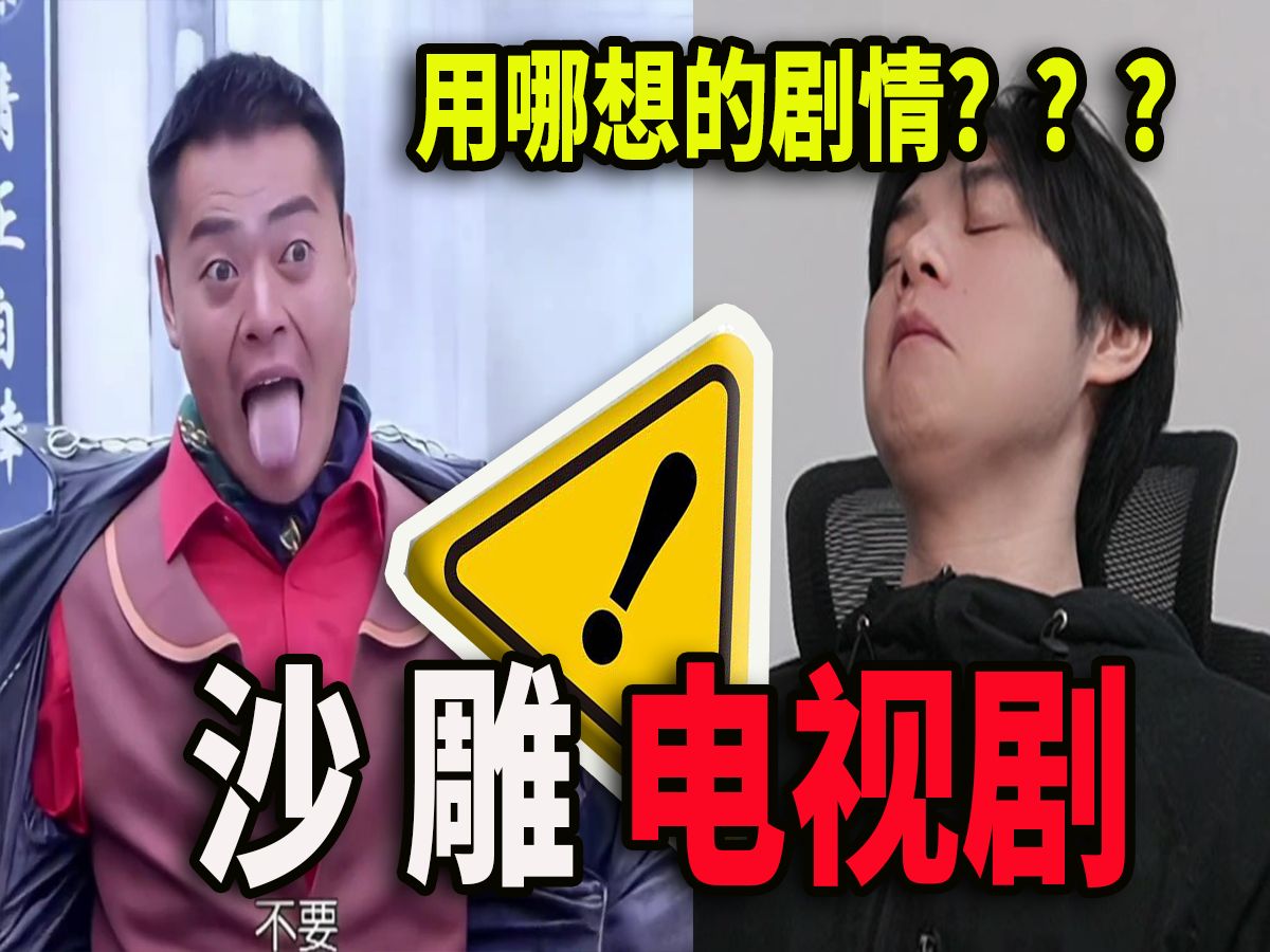 小时候是不开心吗,看这电视剧都不笑?【沙雕电视剧】-杰希不拉希-杰希不拉希-哔哩哔哩视频