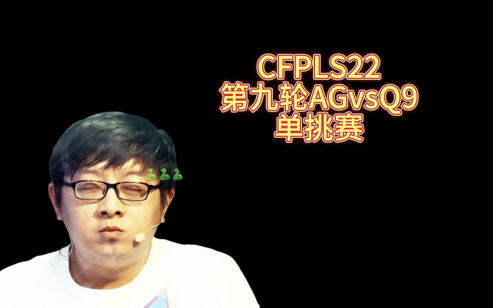 CFPLS22,第九轮AGvsQ9,单挑赛穿越火线精彩集锦