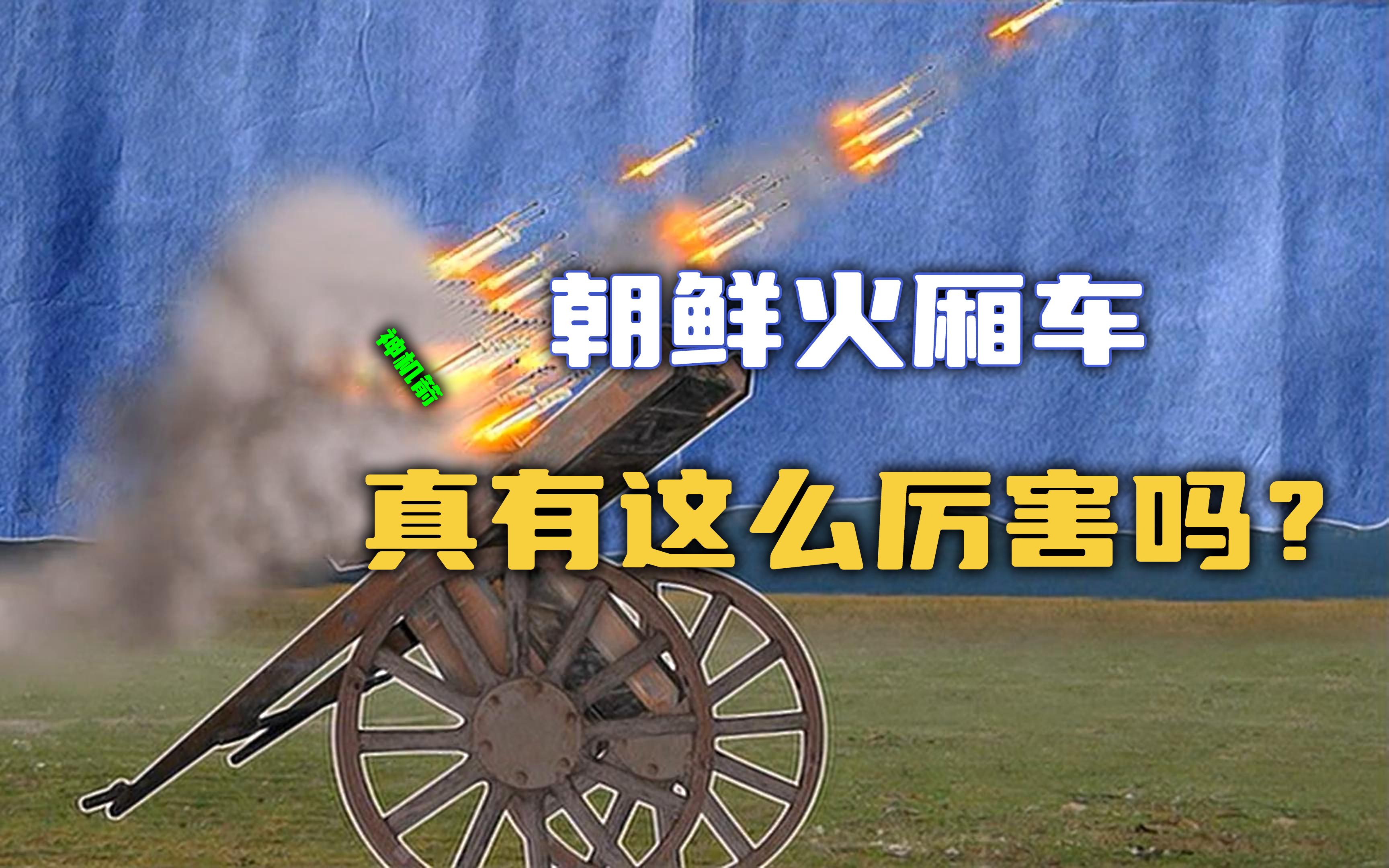 [图]【流言终结者】神秘武器-火厢车，曾击倒数万小日子，威力如何？