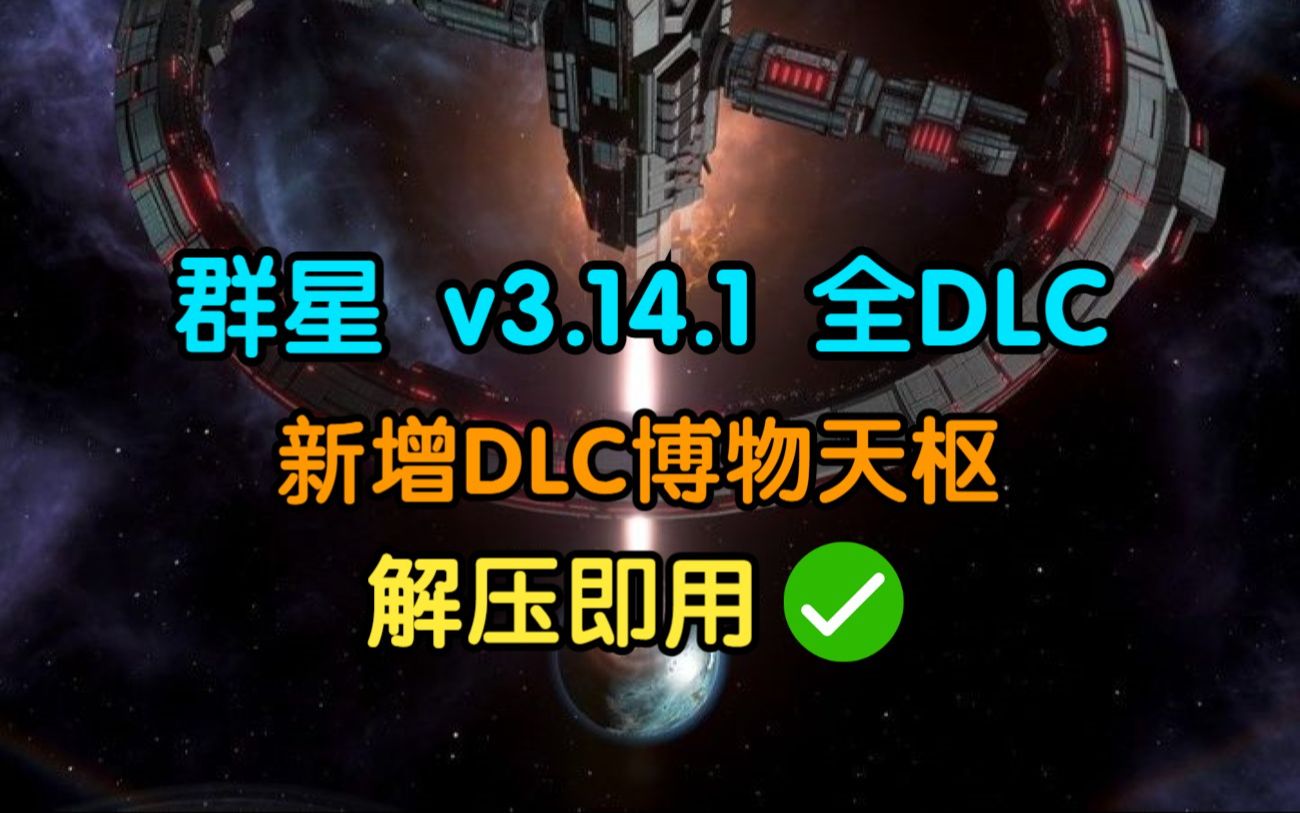 白嫖!群星 v3.14.1新增DLC博物天枢+全DLC+豪华中文版(附下载安装)哔哩哔哩bilibili