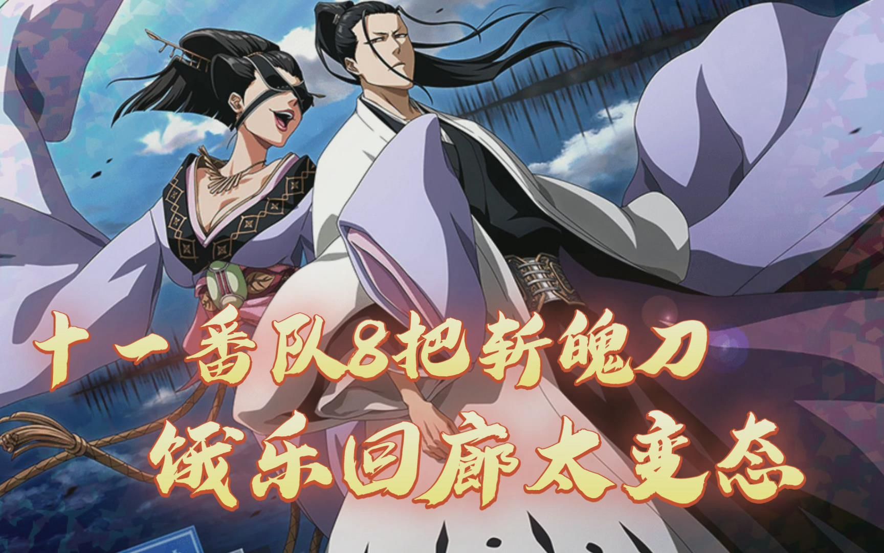 十一番队8把斩魄刀盘点,饿乐回廊被禁,雨露柘榴可融万物【死神】