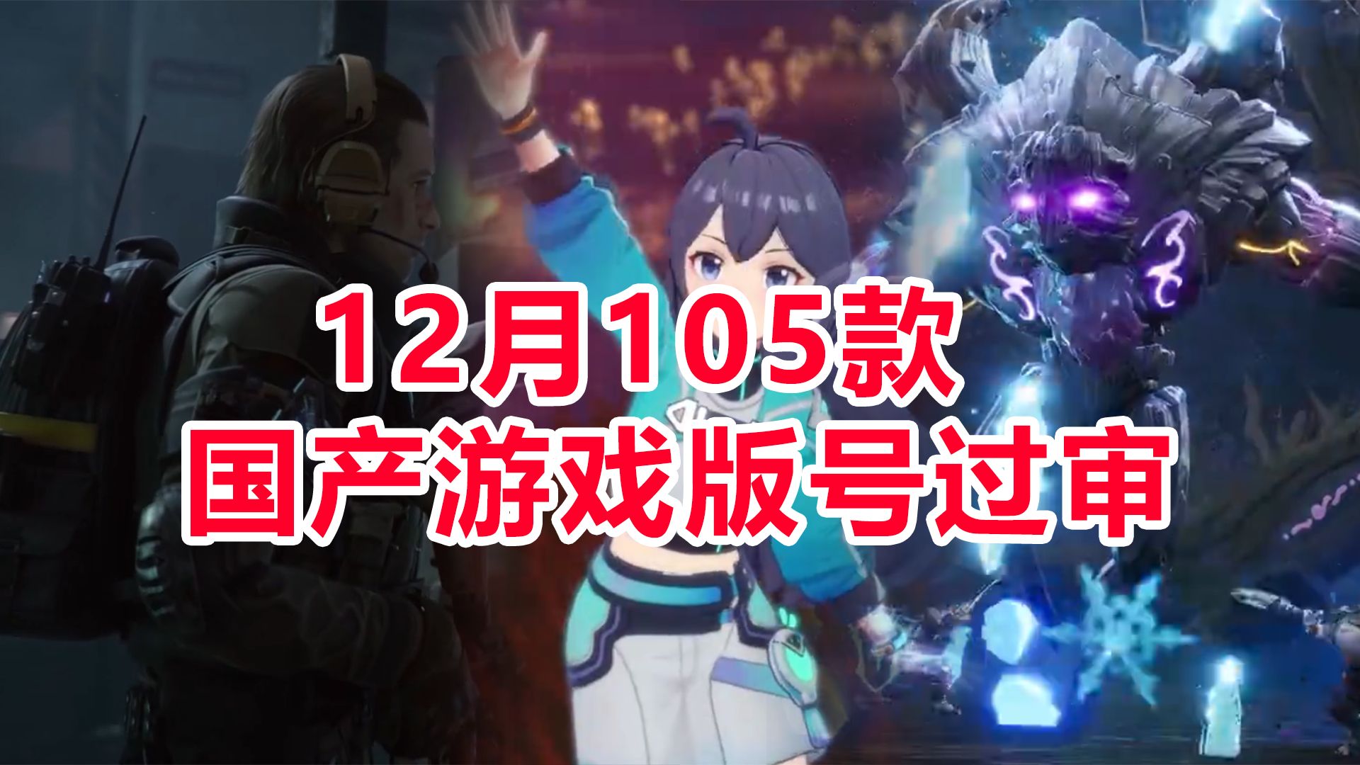 12月105款国产游戏版号过审,腾讯网易恺英冰川等多家上市公司新品在列网络游戏热门视频