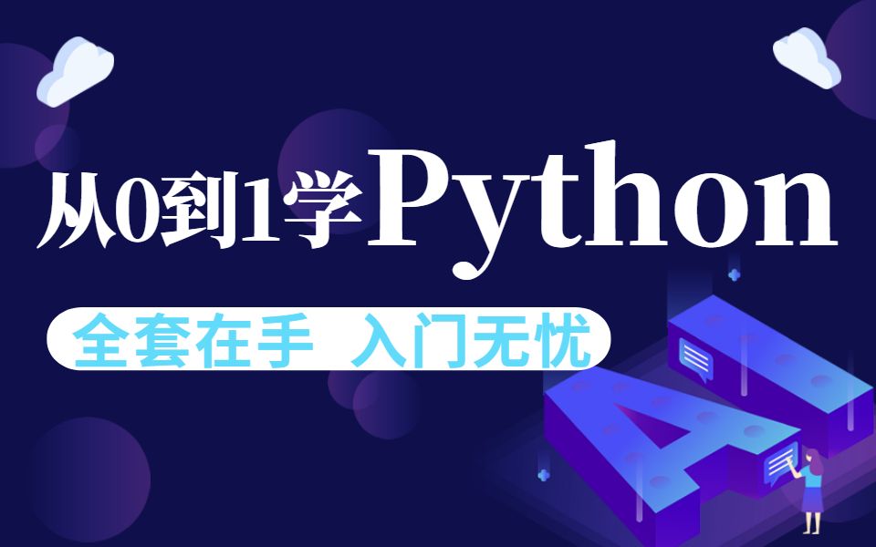 [图]【达内】Python基础全套视频，B站最全的Python小白入门教程