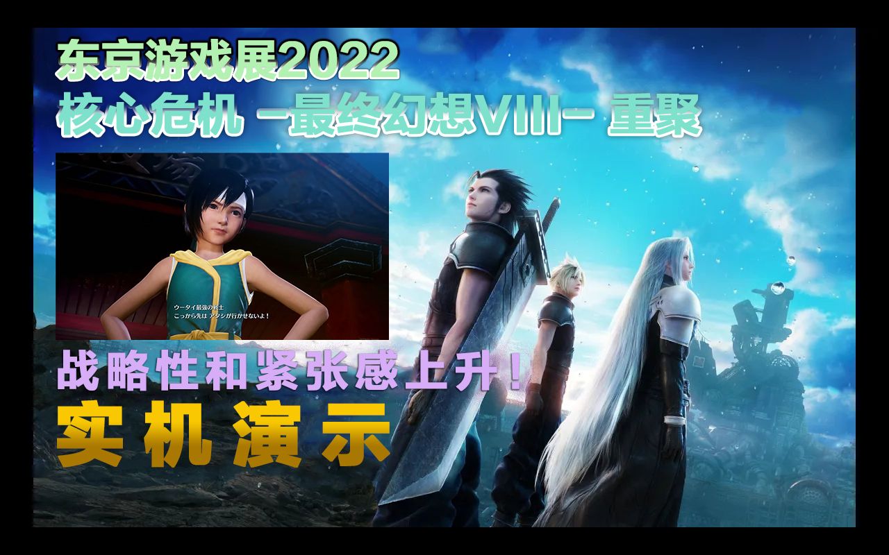 [图]《最终幻想7：核心危机 重聚》TGS2022-PS5试玩版实机演示（第一章部分）