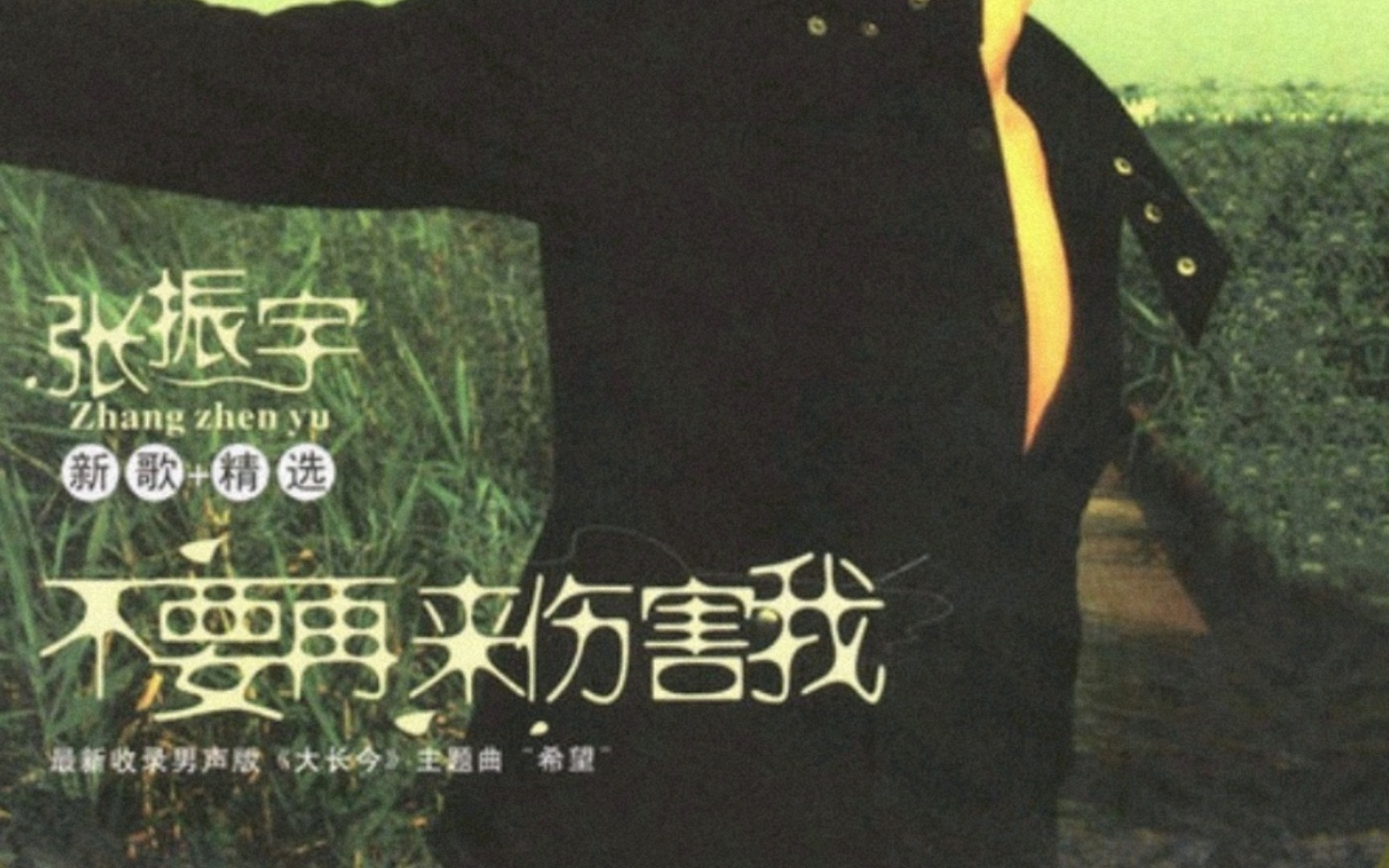 不要伤害我 B站