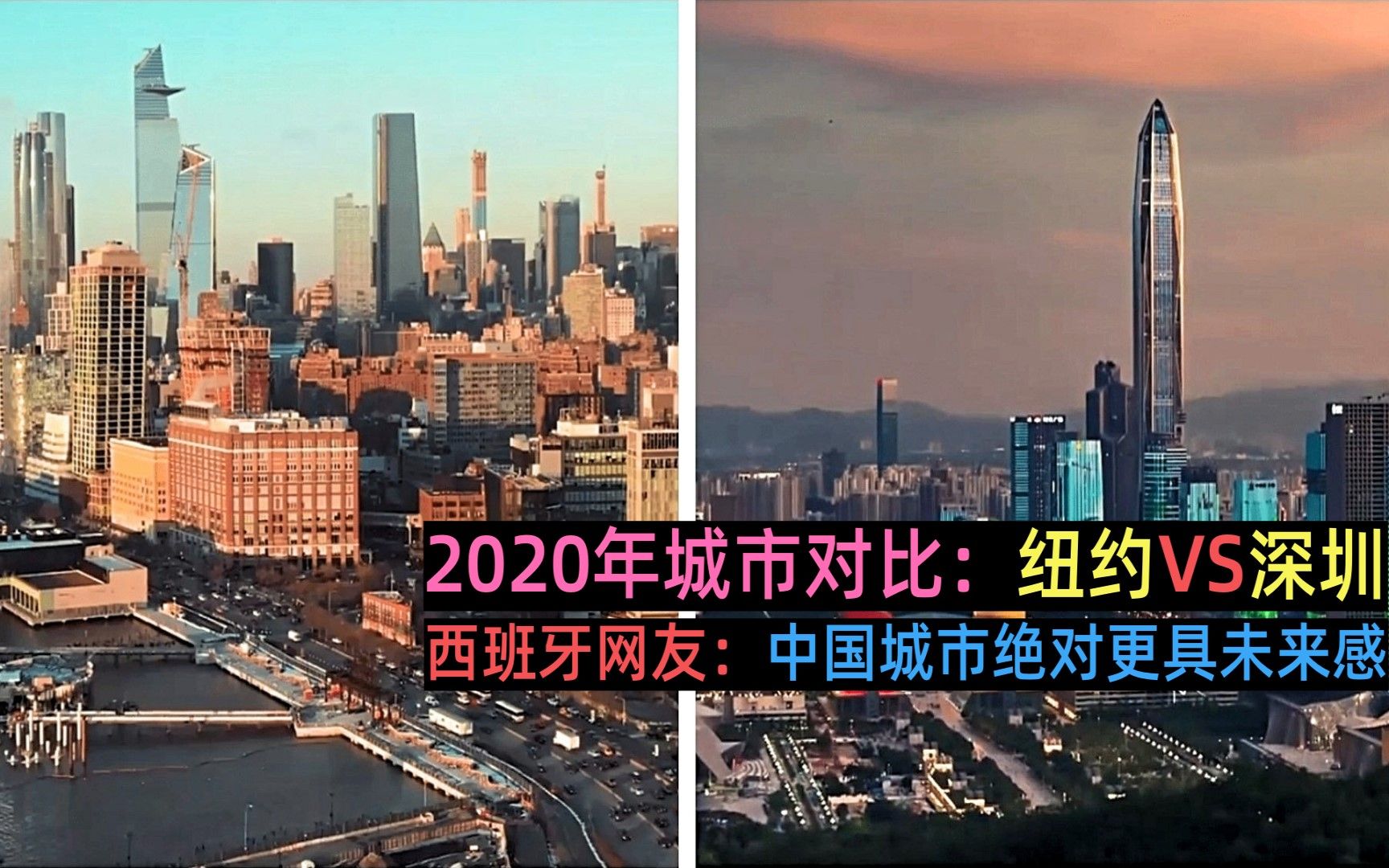 2020年城市对比:纽约VS深圳,西班牙网友:中国城市绝对更具未来感哔哩哔哩bilibili