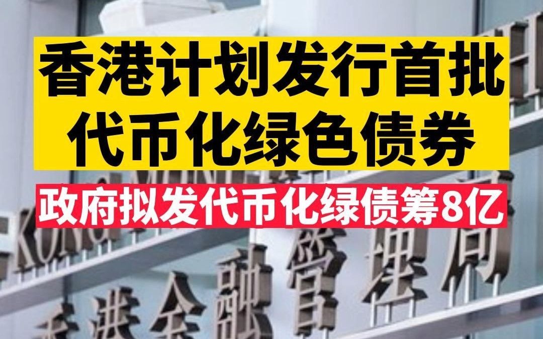 香港金管局:计划发行首批代币化绿色债券哔哩哔哩bilibili