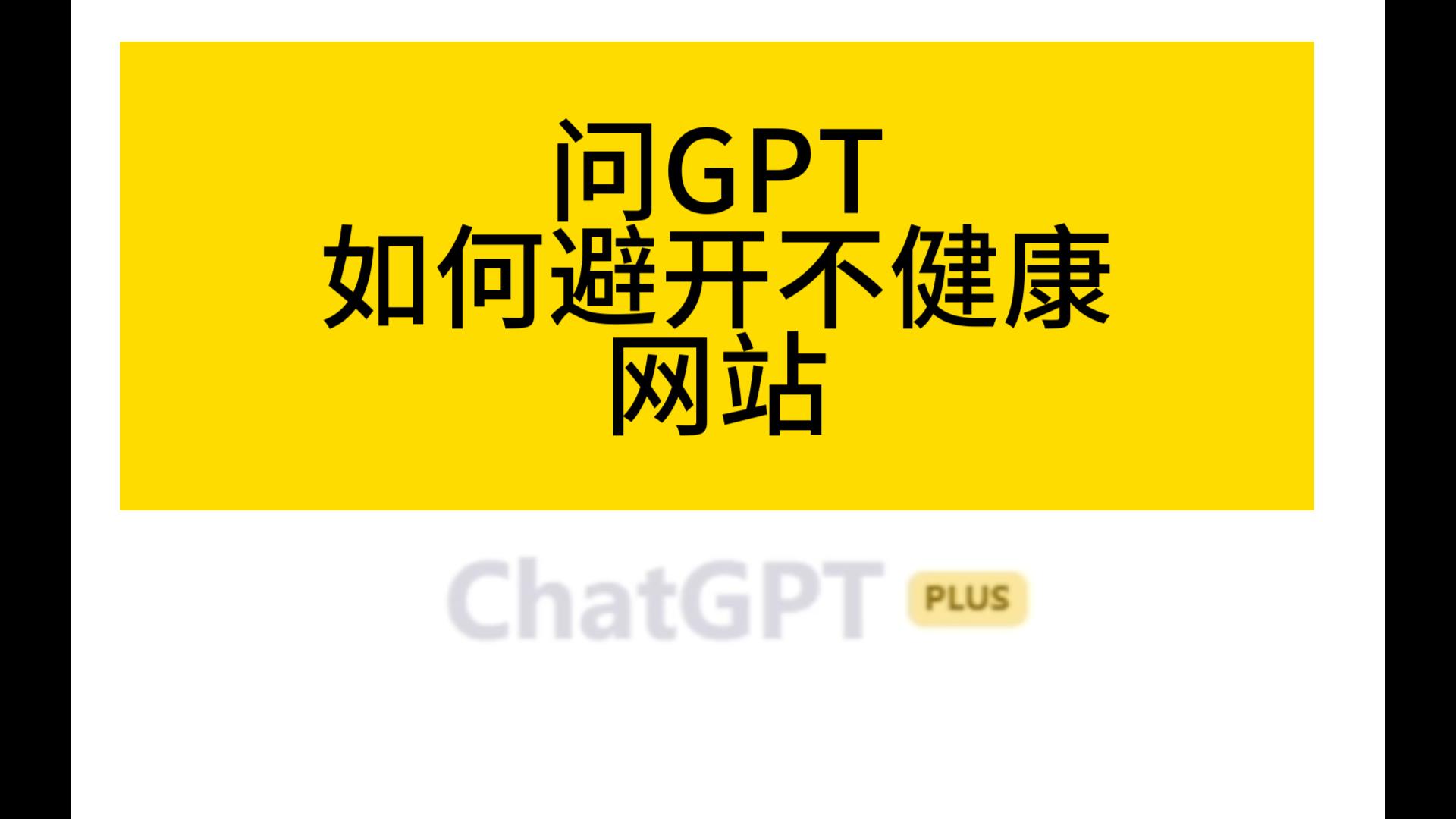 替孩子問gpt4如何避開不健康網站