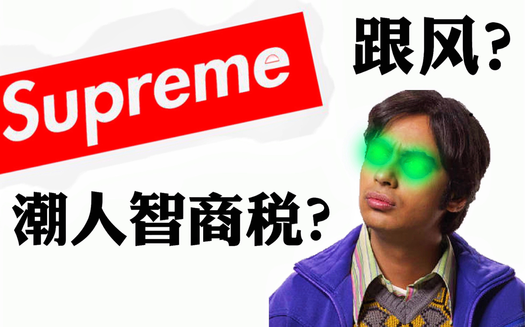 [图]都2020年了，还有人会买Supreme吗？