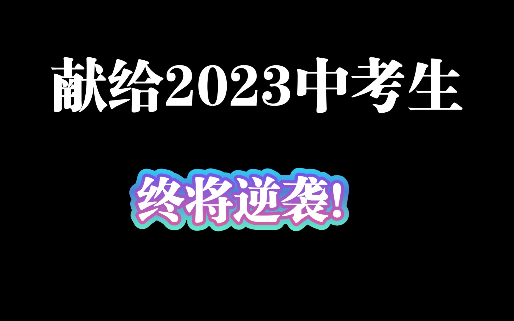 [图]献给2023中考生，你们终将逆袭！奔跑吧少年！