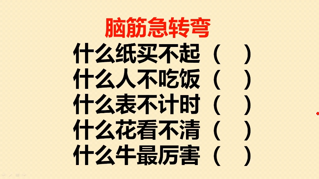 脑筋急转弯:什么纸买不起?什么人不吃饭?什么表不计时?哔哩哔哩bilibili