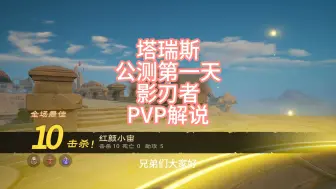 下载视频: 塔瑞斯 公测第一天 影刃者 pvp 版本之子 盗贼刺客 解说