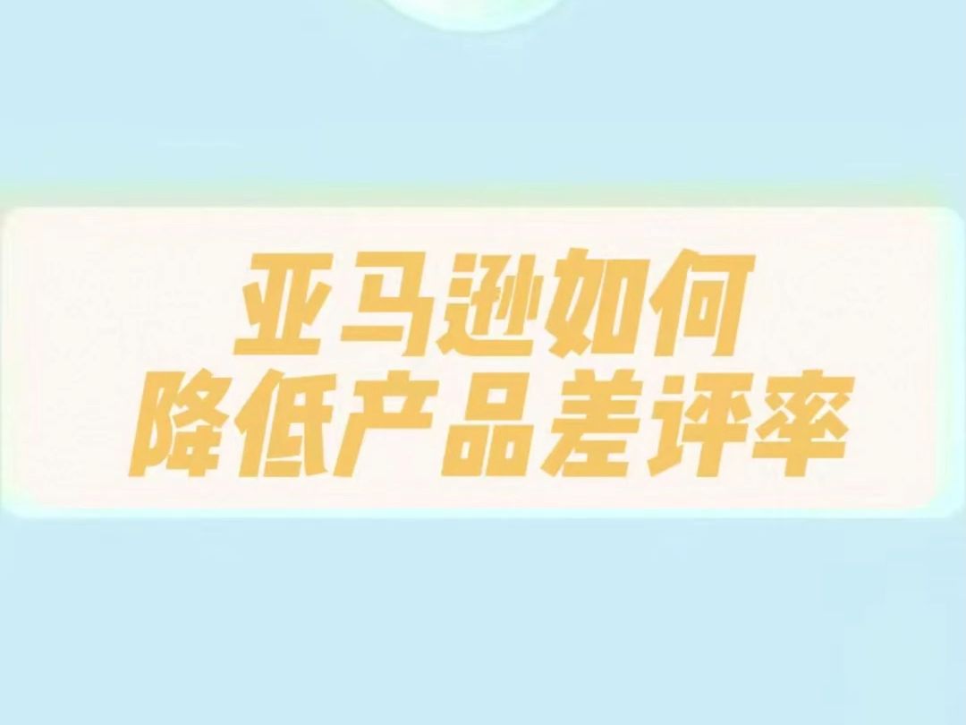 亚马逊如何降低差评率??哔哩哔哩bilibili