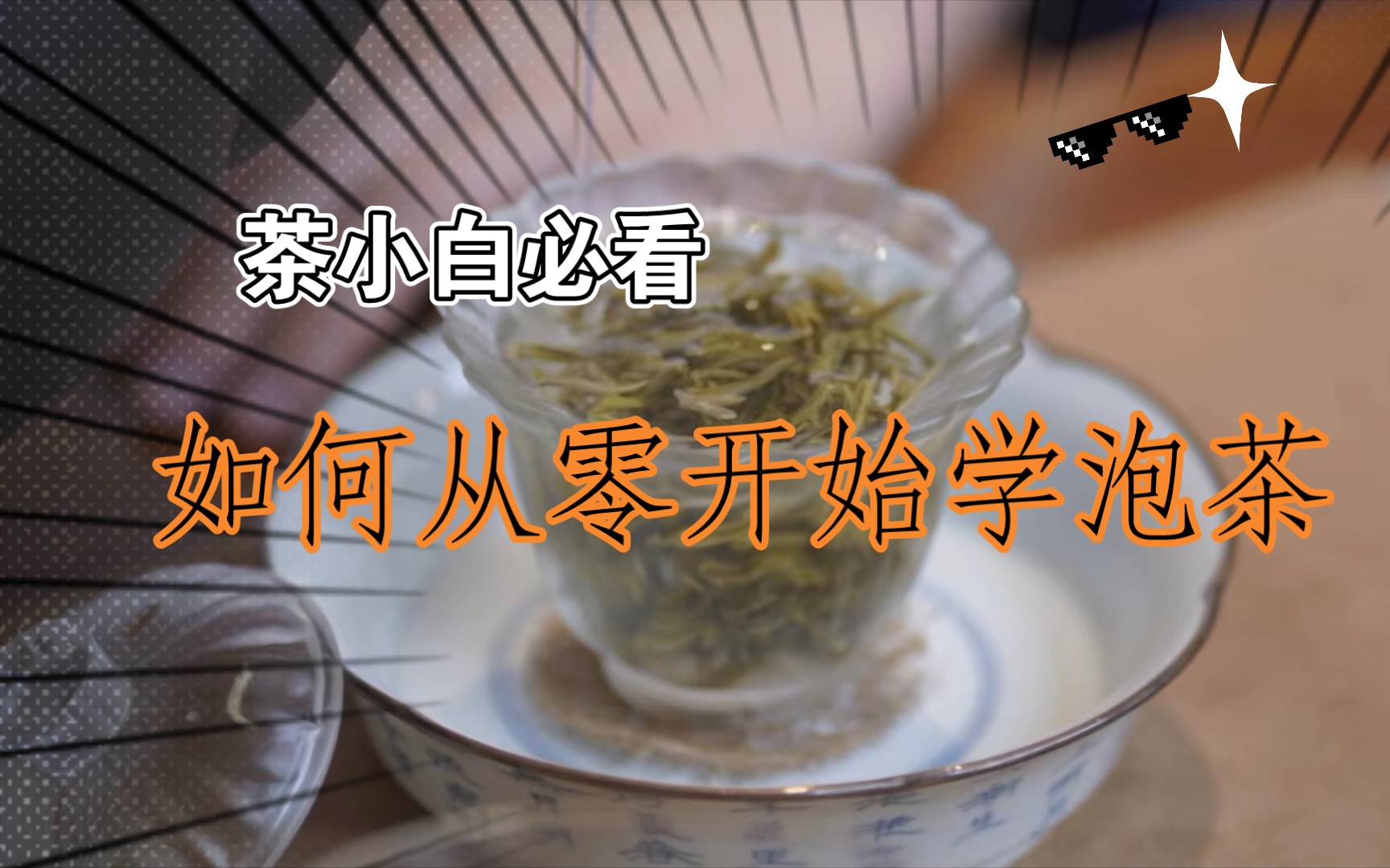 茶小白必看 | 如何从零开始学泡茶?资深评茶师分享亲身经历每天一个硬核茶知识,手把手教学,全是干货!建议收藏,还有点赞三连哦~!哔哩哔哩bilibili