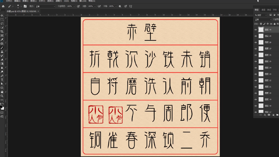 活动作品赤壁杜牧ps手写瘦长字体