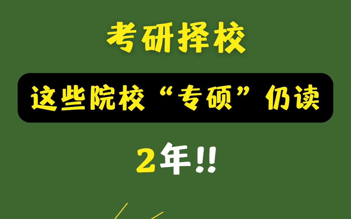 这几所院校专硕仍读2年!哔哩哔哩bilibili