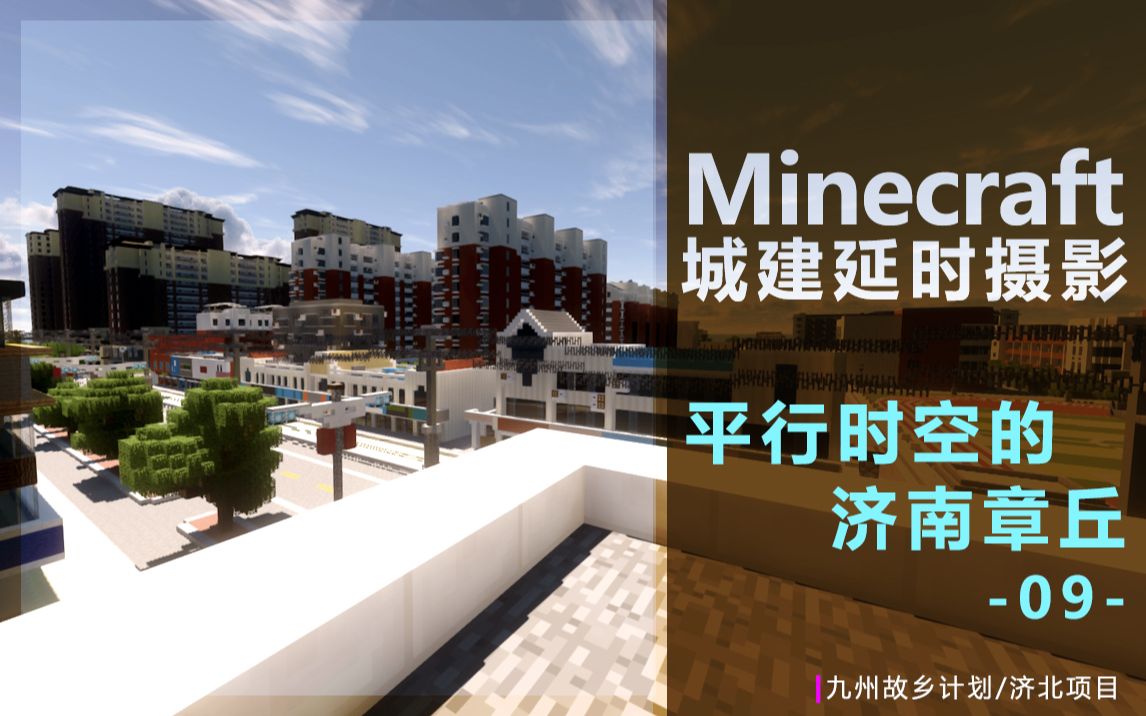 【Minecraft】平行世界的济南章丘 第九期 九州计划城市建设实况我的世界教程