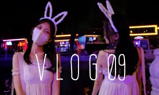 Download Video: 【桃子vlog09】中秋玉兔装｜中科院研究生会公费团建去哪玩｜无人机表演｜那些年我吃过的月饼