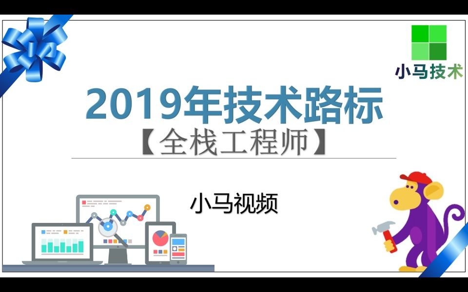 【全栈工程师】2019年技术路标哔哩哔哩bilibili