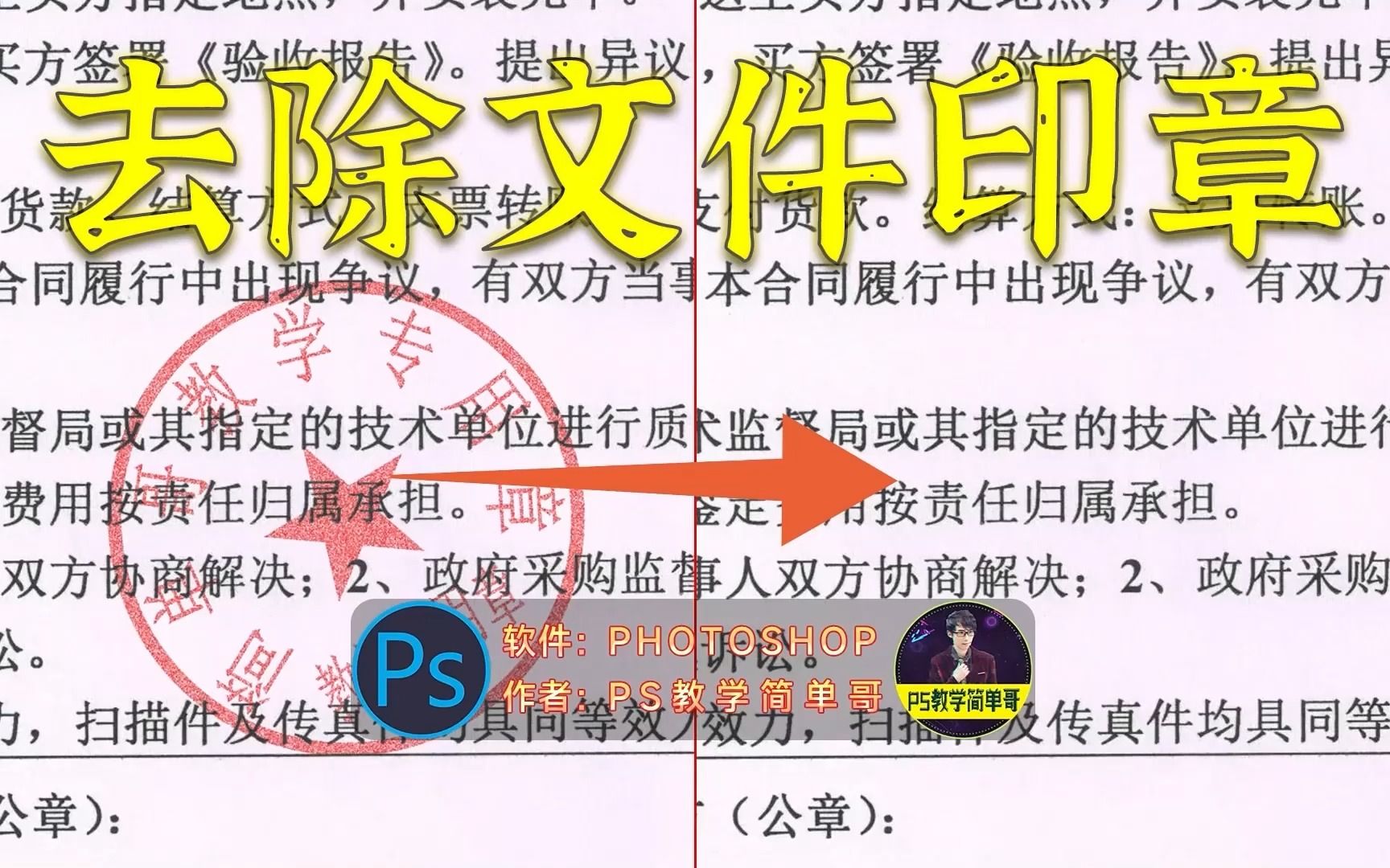 [图]文件上的印章如何完美去除？PS职场修图技能：去除文件印章（有字幕奥）