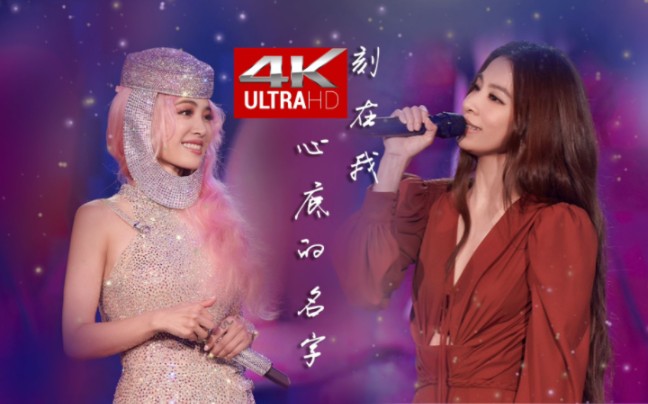 4k重制版纯享uhd《刻在我心底的名字》蔡依琳&田馥甄演唱会live现场