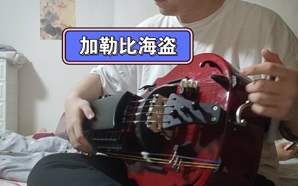 绞弦琴弹《加勒比海盗》是个啥味? - 视频下载 Video Downloader