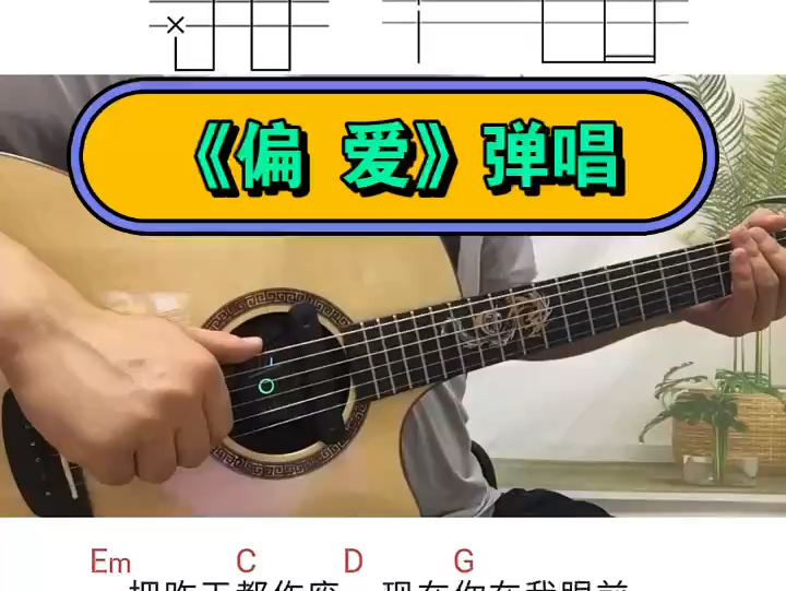 《偏爱》仙剑三插曲吉他完整弹唱教学加前奏吉他谱分享教学哔哩哔哩bilibili