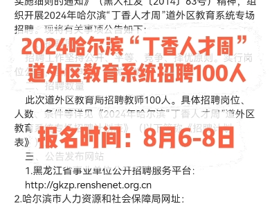 2024哈尔滨“丁香人才周”道外区教育系统招聘100人.报名时间:8月68日哔哩哔哩bilibili