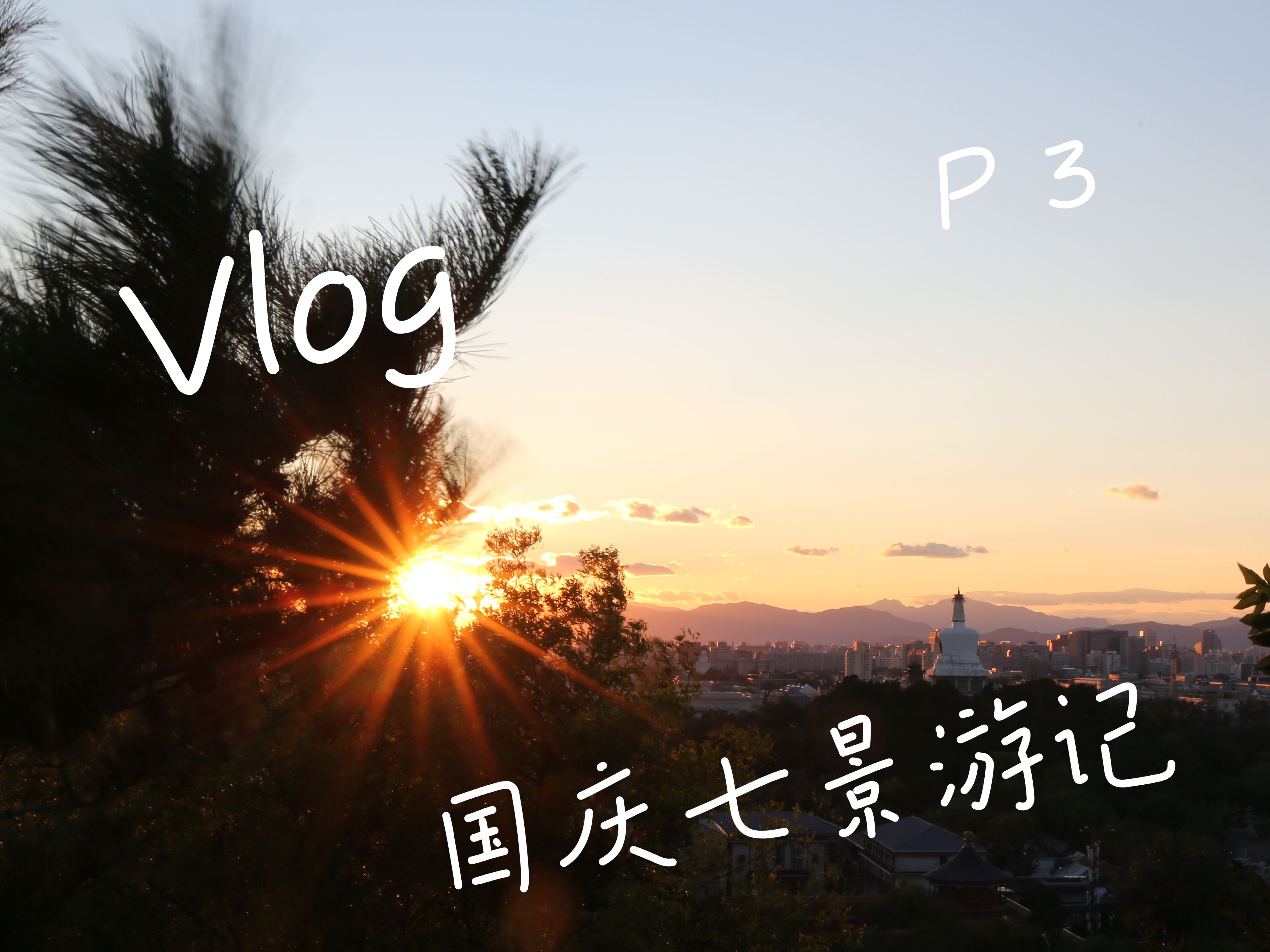 【Vlog】《国庆七景游记》P3.生活艺术——798市集哔哩哔哩bilibili