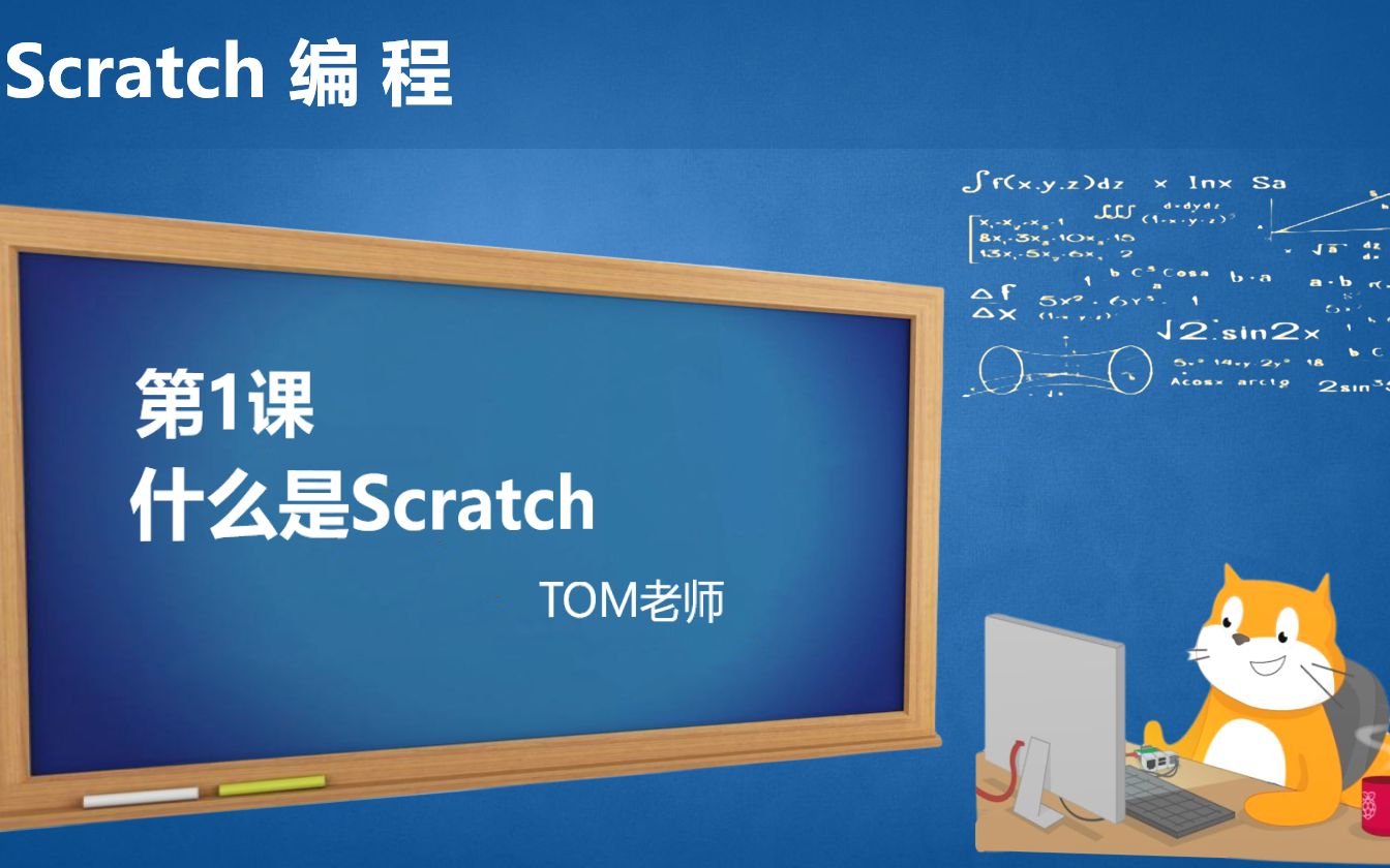 [图]Scratch编程：第1课-什么是Scratch