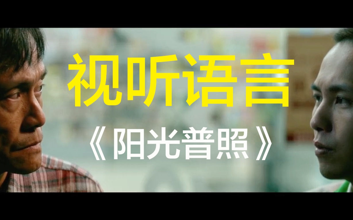 细说电影阳光普照8分钟看懂许光汉金马奖作品