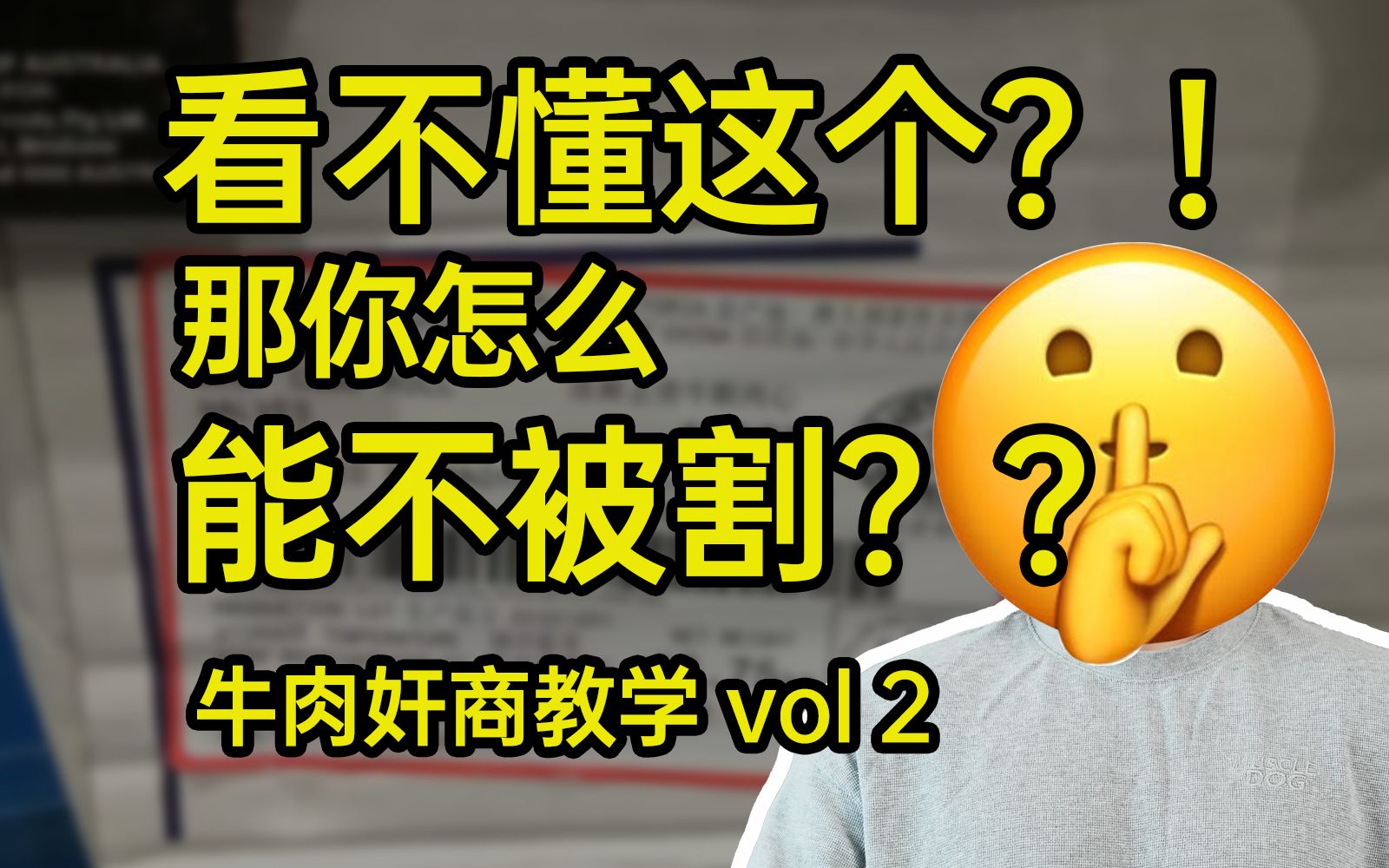 2分钟教你看进口牛肉标签 保护自己的权益 牛肉奸商教学第二期哔哩哔哩bilibili