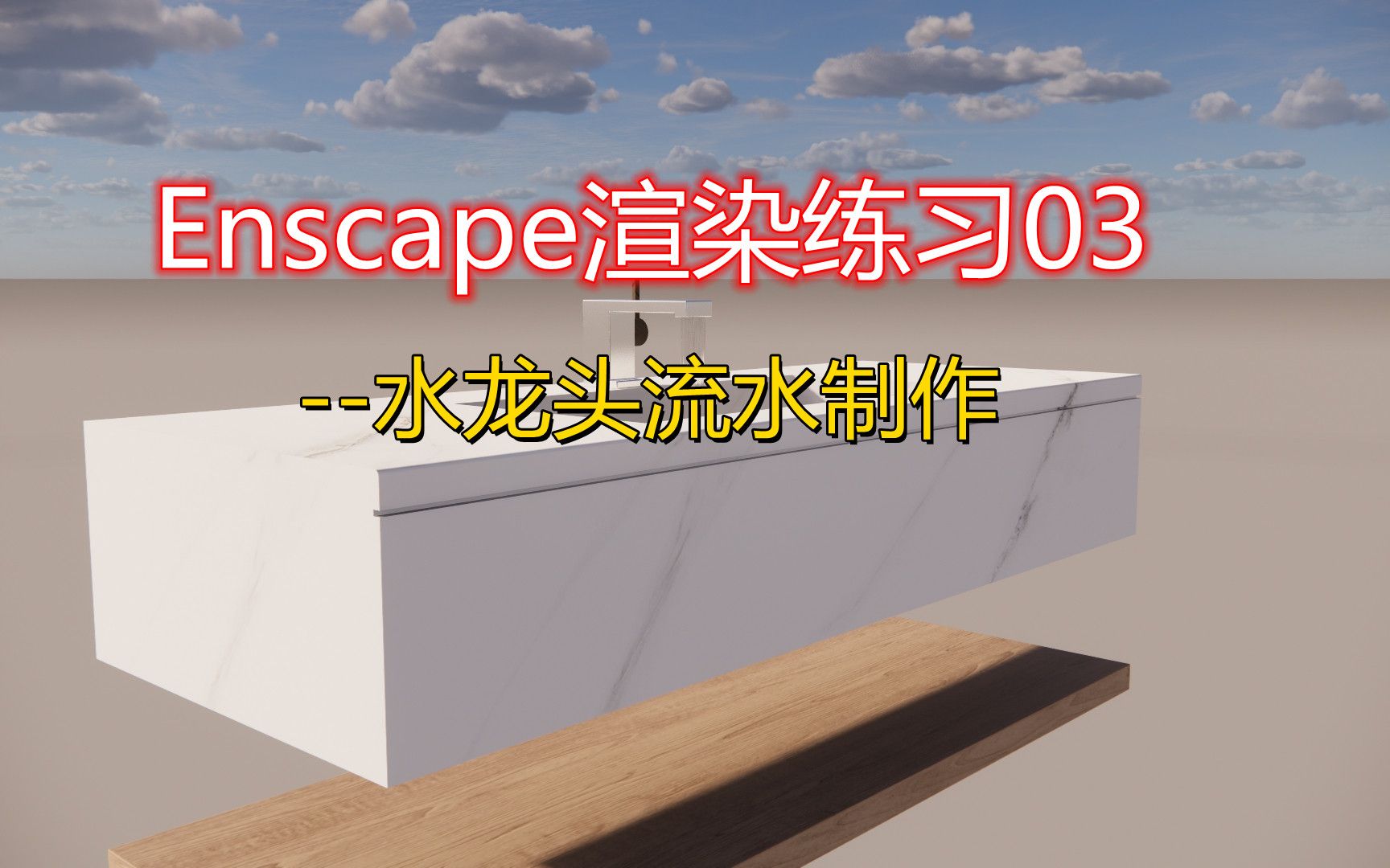 Enscape渲染练习03水龙头流水制作哔哩哔哩bilibili