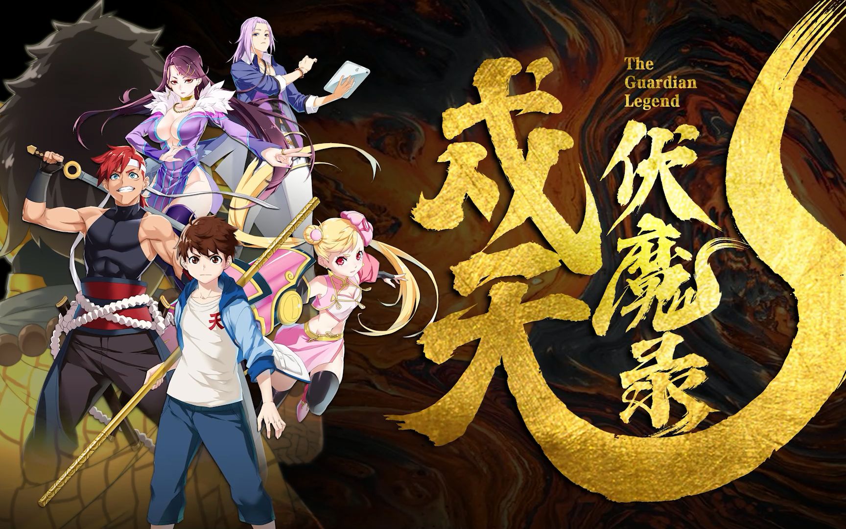 【戍天伏魔录】动画热血开播!