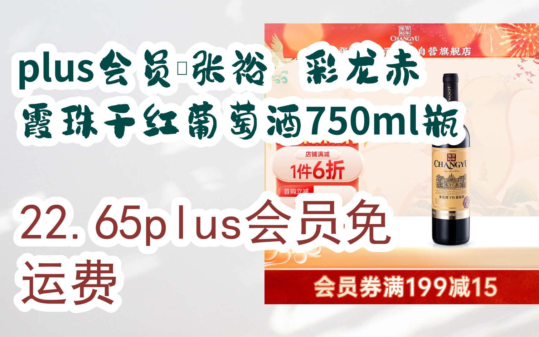 [捡漏价]plus会员:张裕 彩龙赤霞珠干红葡萄酒750ml瓶 22.