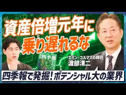 Download Video: 後編【2024年是资产翻倍的元年】最新季报的重要关键词／值得注意的是人力资本和化学／1950年和2024年有三个共同点【日语听力】