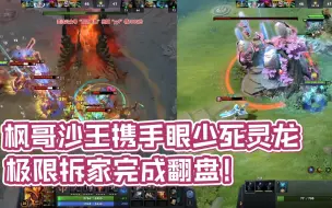 Descargar video: 比博燃！枫哥沙王携手眼少死灵龙 2v5热血翻盘！