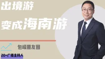 出境游变成海南游 @包嵘朋友圈