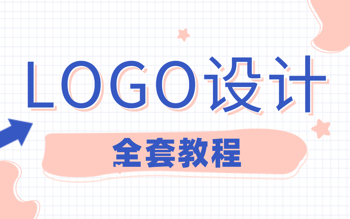 【LOGO设计】教你任何制作有商业价值的LOGO,简单易懂!!哔哩哔哩bilibili