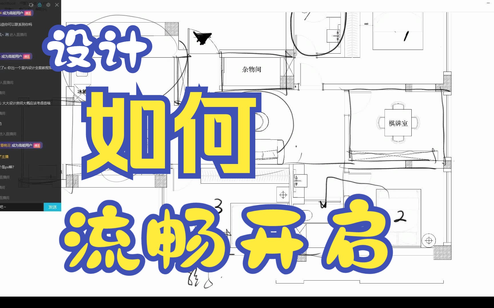 直播回放丨20230312 粉丝直播平面优化,如何从格局入手,拯救一个“窒息”的平面……(平面部分)(1)哔哩哔哩bilibili